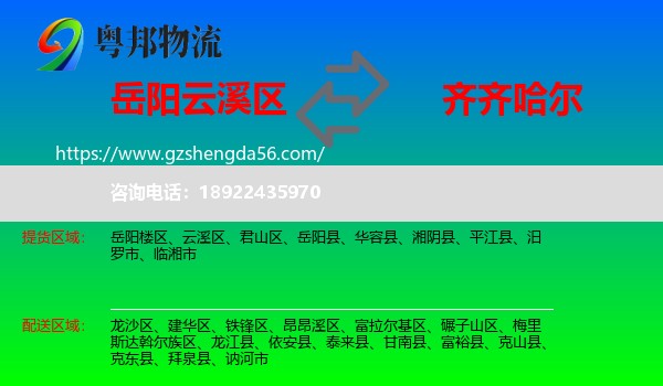 云溪区到齐齐哈尔物流