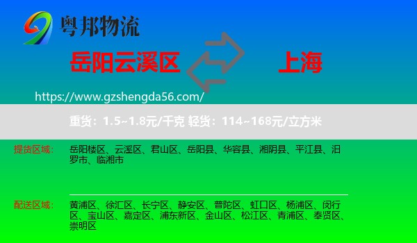 云溪区到上海专线