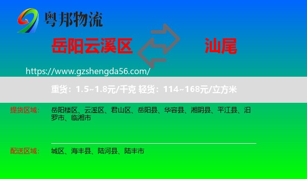 云溪区到汕尾物流