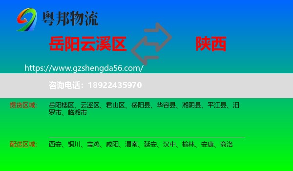 云溪区到陕西物流