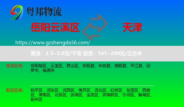 云溪区到天津专线