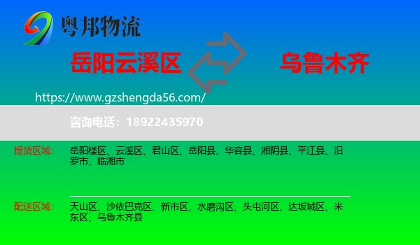 云溪区到乌鲁木齐专线