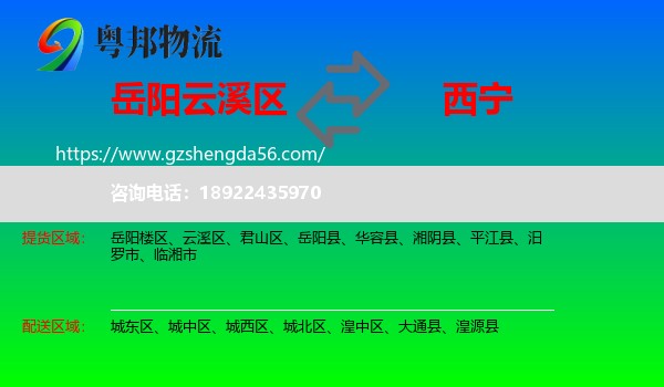 云溪区到西宁专线