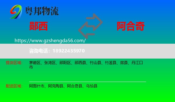郧西县到阿合奇县物流专线