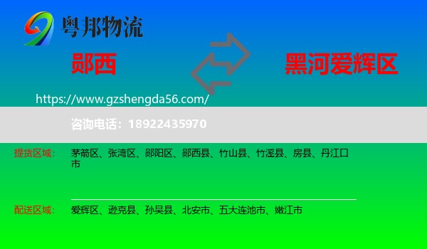 郧西县到爱辉区物流专线