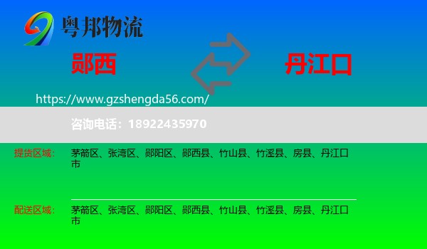 郧西县到丹江口市物流专线