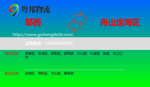 郧西县到定海区物流专线