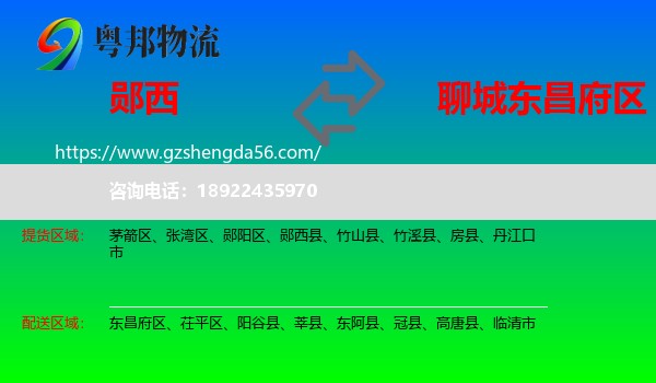 郧西县到东昌府区物流专线