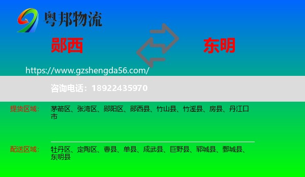 郧西县到东明县物流专线