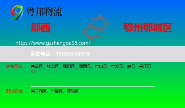 郧西县到鄂城区物流专线