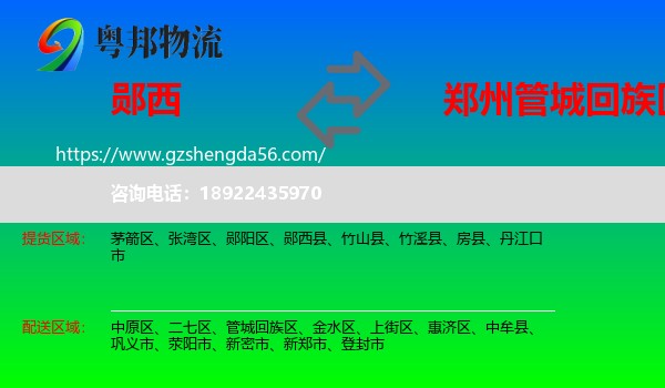 郧西县到管城回族区物流专线