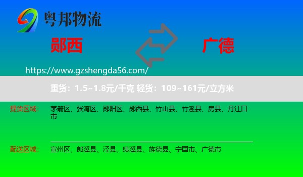 郧西县到广德市物流专线