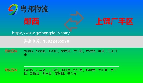 郧西县到广丰区物流专线