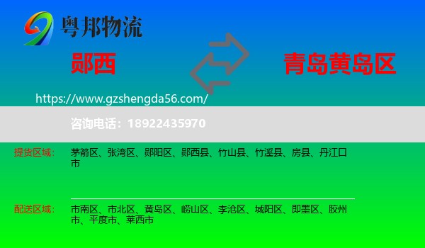 郧西县到黄岛区物流专线