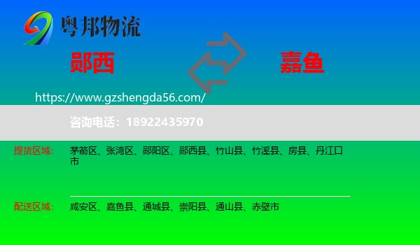 郧西县到嘉鱼县物流专线