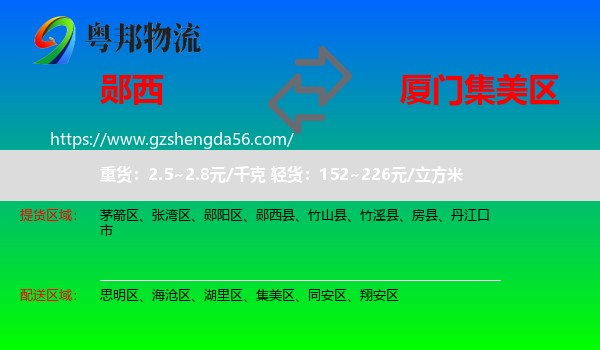 郧西县到集美区物流专线