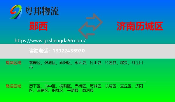 郧西县到历城区物流专线