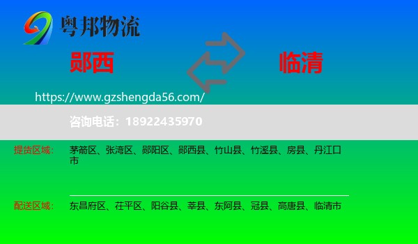 郧西县到临清市物流专线