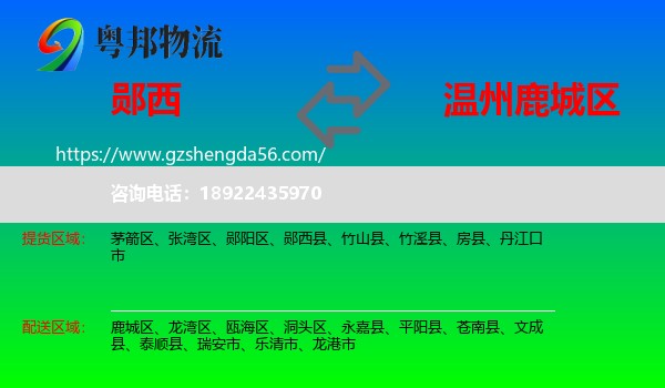 郧西县到鹿城区物流专线