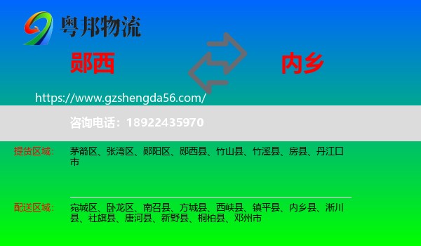 郧西县到内乡县物流专线