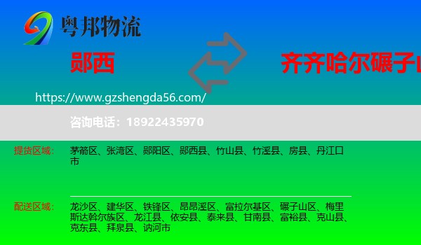 郧西县到碾子山区物流专线