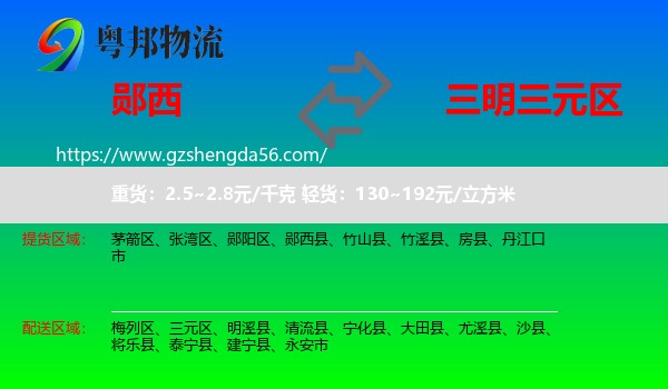 郧西县到三元区物流专线