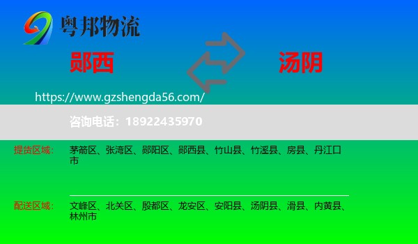 郧西县到汤阴县物流专线