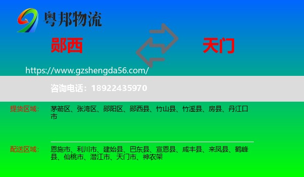 郧西县到天门市物流专线