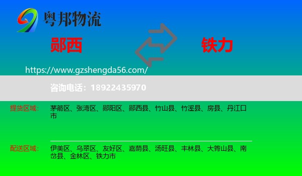 郧西县到铁力市物流专线