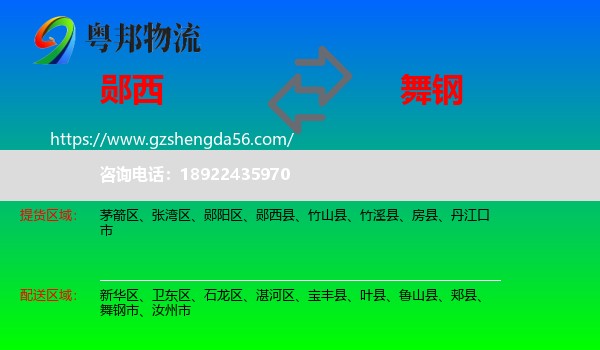 郧西县到舞钢市物流专线
