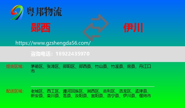 郧西县到伊川县物流专线