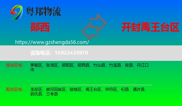 郧西县到禹王台区物流专线