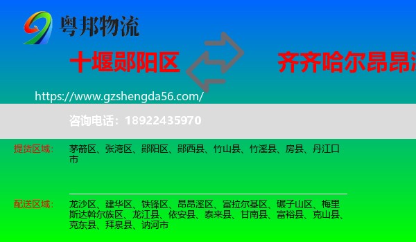 郧阳区到昂昂溪区物流专线