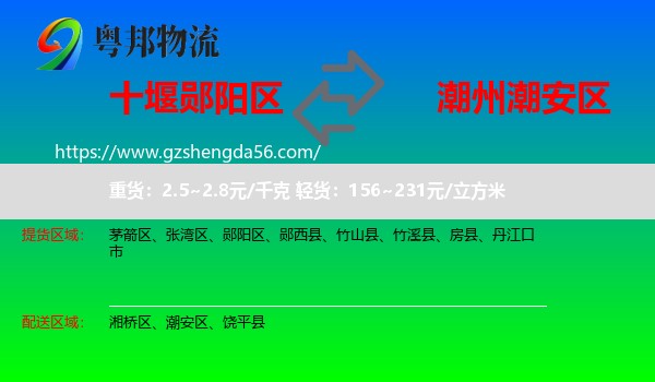 郧阳区到潮安区物流专线