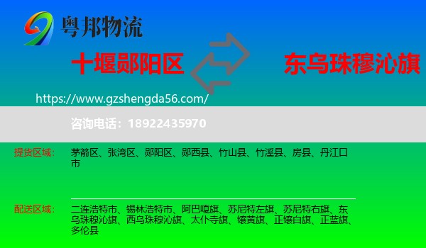 郧阳区到东乌珠穆沁旗物流专线