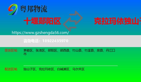 郧阳区到独山子区物流专线