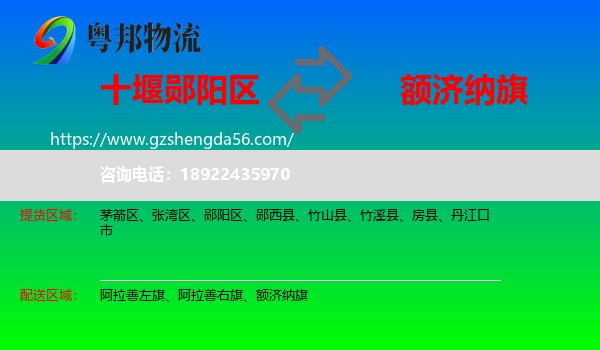 郧阳区到额济纳旗物流专线