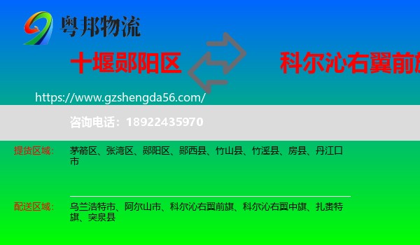 郧阳区到科尔沁右翼前旗物流专线