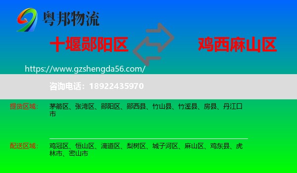 郧阳区到麻山区物流专线