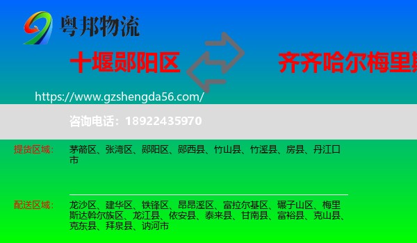 郧阳区到梅里斯达斡尔族区物流专线