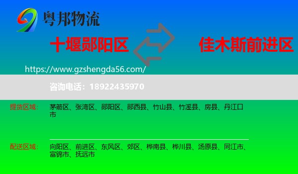 郧阳区到前进区物流专线