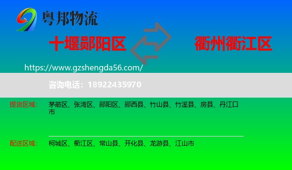 郧阳区到衢江区物流专线