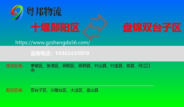 郧阳区到双台子区物流专线