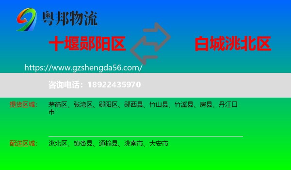 郧阳区到洮北区物流专线