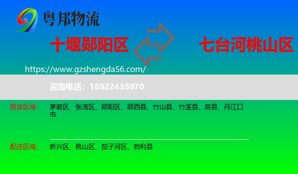 郧阳区到桃山区物流专线