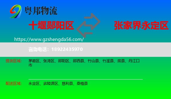 郧阳区到永定区物流专线