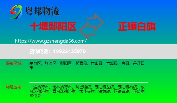 郧阳区到正镶白旗物流专线