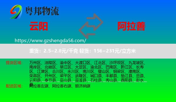 云阳县到阿拉善盟物流