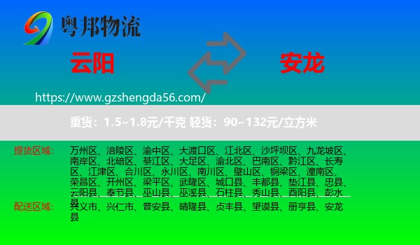 云阳县到安龙县物流专线