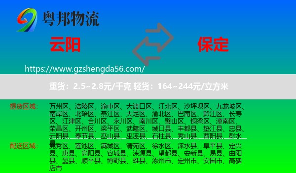 云阳县到保定物流